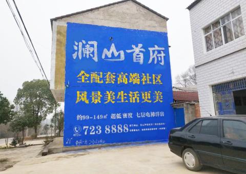 横州农村墙体广告 最贴近三四级市场消费终端的广告形式