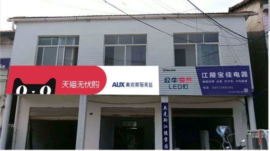 横州品牌门头店招