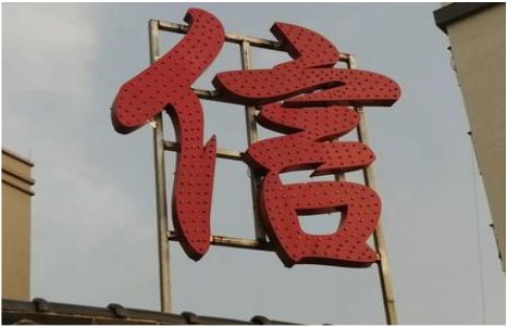横州发光字怎么做防水处理？