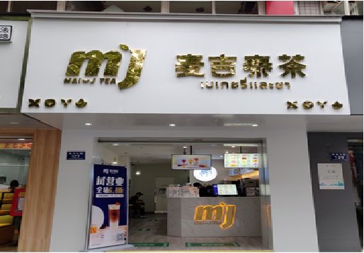 横州奶茶店招牌怎么做好看？