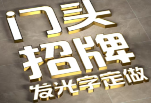 横州发光字有哪些种类？