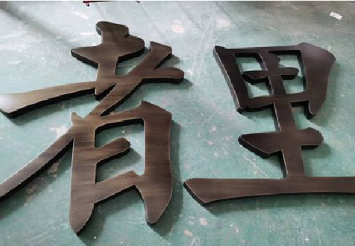 横州铜字的特点以及制作工艺。