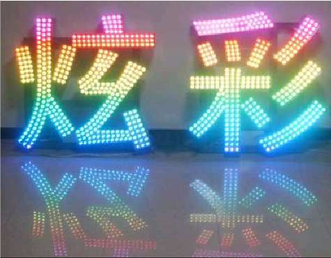 横州LED发光字开始流行的原因。