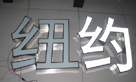 横州立体发光字的制作流程以及方法。