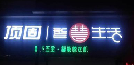 横州发光字招牌设计制作的重要性。